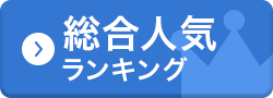 総合人気ランキング