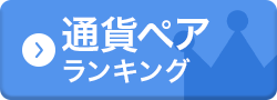 通貨ペアランキング