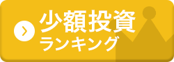 少額投資ランキング