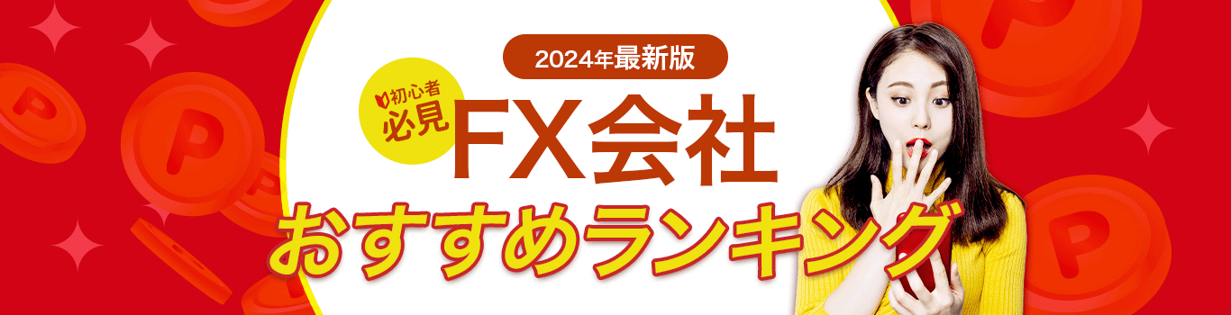 2022年最新版FX会社おすすめランキング