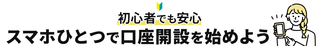 スマホひとつで口座開設を始めよう