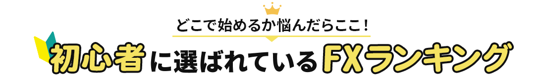 初心者向けの人気FX会社はこちら