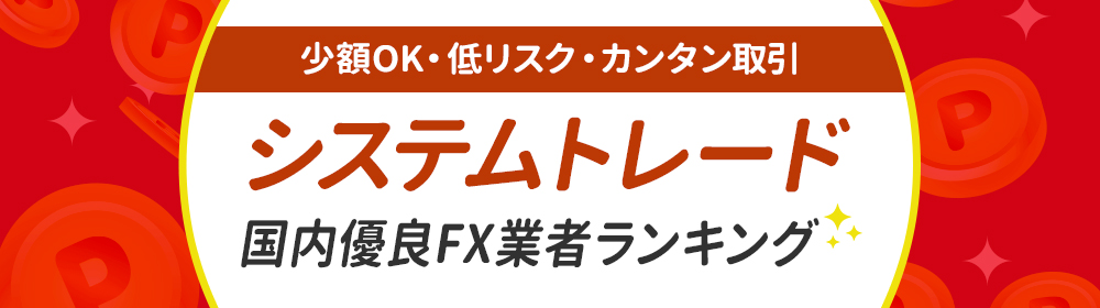 システムトレード<!-- systemtrade-ranking -->