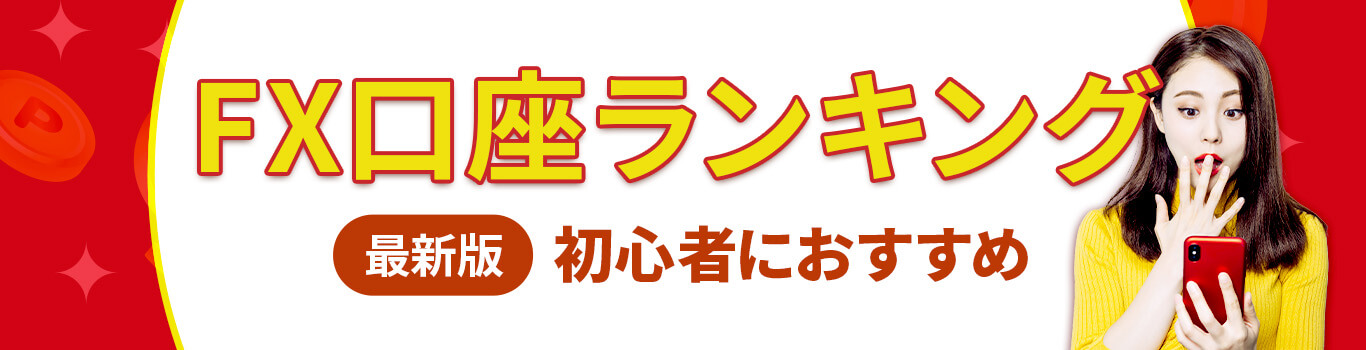 FX口座ランキング 初心者におすすめ<!--sougou-ranking-fba-->