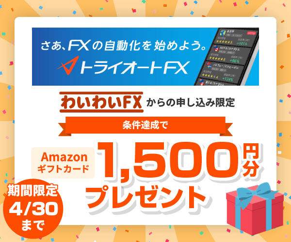 トライオートFX