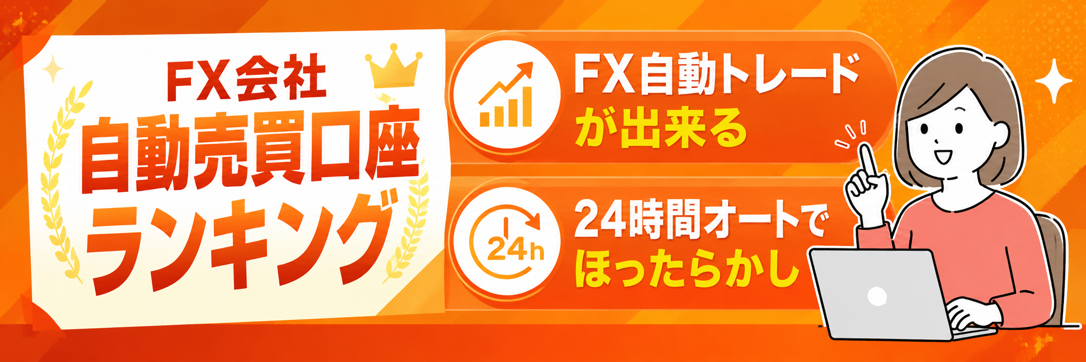 人気のFX自動売買口座ランキング<!-- auto-best-ranking-tab04 新ランキング -->