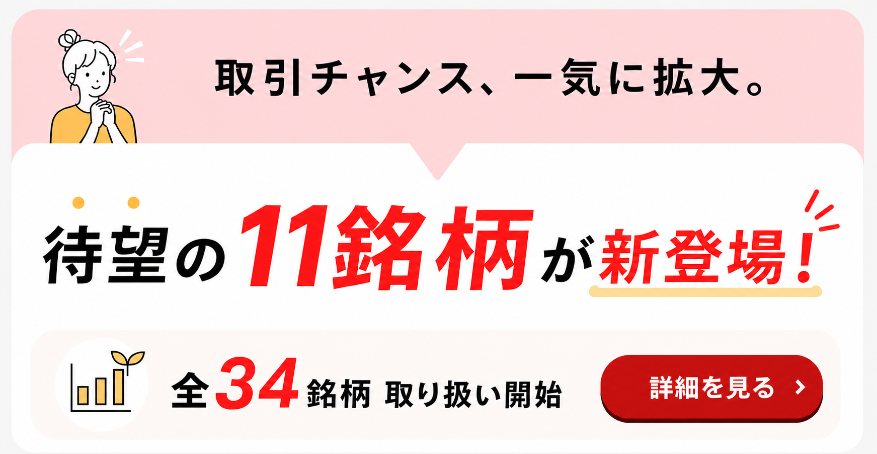 待望の11銘柄が新登場!