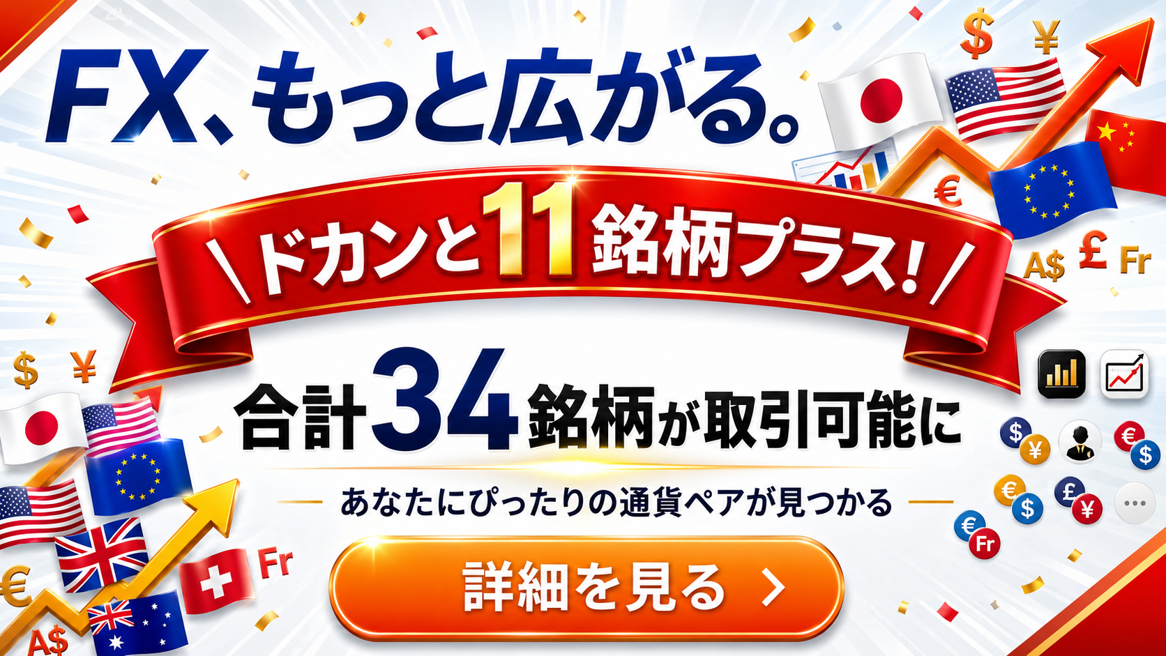 FXもっと広がる、合計34銘柄